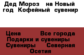 Дед Мороз - на Новый  год! Кофейный  сувенир! › Цена ­ 200 - Все города Подарки и сувениры » Сувениры   . Северная Осетия